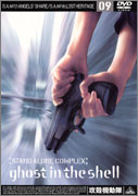 攻殻機動隊 STAND ALONE COMPLEX 09