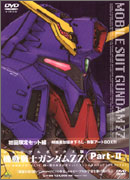 機動戦士ガンダムZZ メモリアルボックス版 Part−2