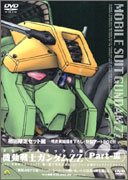 機動戦士ガンダムZZ メモリアルボックス版 Part−3