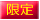 限定盤