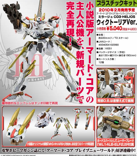 アーマード・コア  ミラージュ C03-HELIOS ウィクトーリアVer