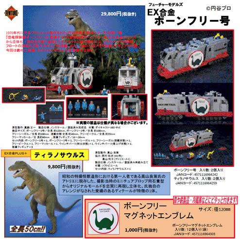 フューチャーモデルズ EX合金 「恐竜探検隊ボーンフリー」 ボーン