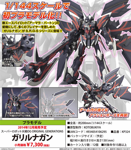 スーパーロボット大戦OG 1／144 ガリルナガン