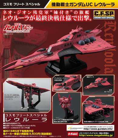 コスモフリートスペシャル 「機動戦士ガンダムUC」 レウルーラ